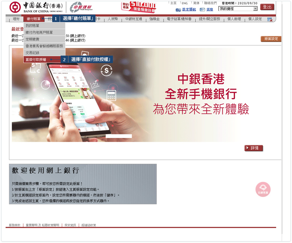 登入中銀香港網上銀行，然後在「繳付賬單」項下選擇「直接付款授權」。 