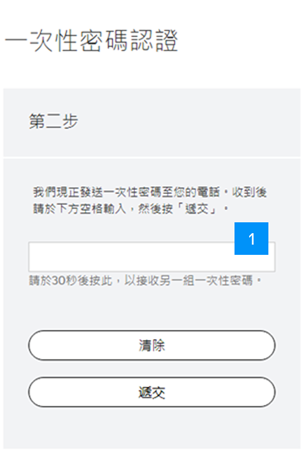 輸入一次性密碼，並按「遞交」完成登入程序。