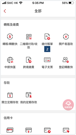 開啟「中銀香港手機銀行」應用程式。揀選「全部」，然後在「轉賬及繳費」項下選擇「繳付賬單」。