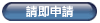 請即申請